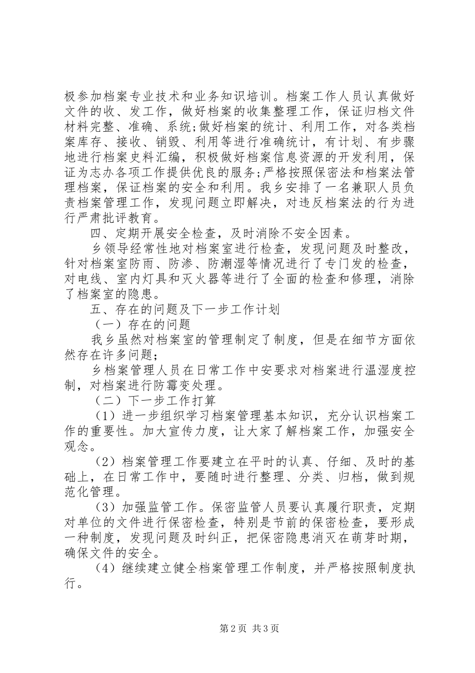 【乡镇关于开展档案安全风险隐患治理情况的自查报告】安全风险隐患排查自查报告_第2页