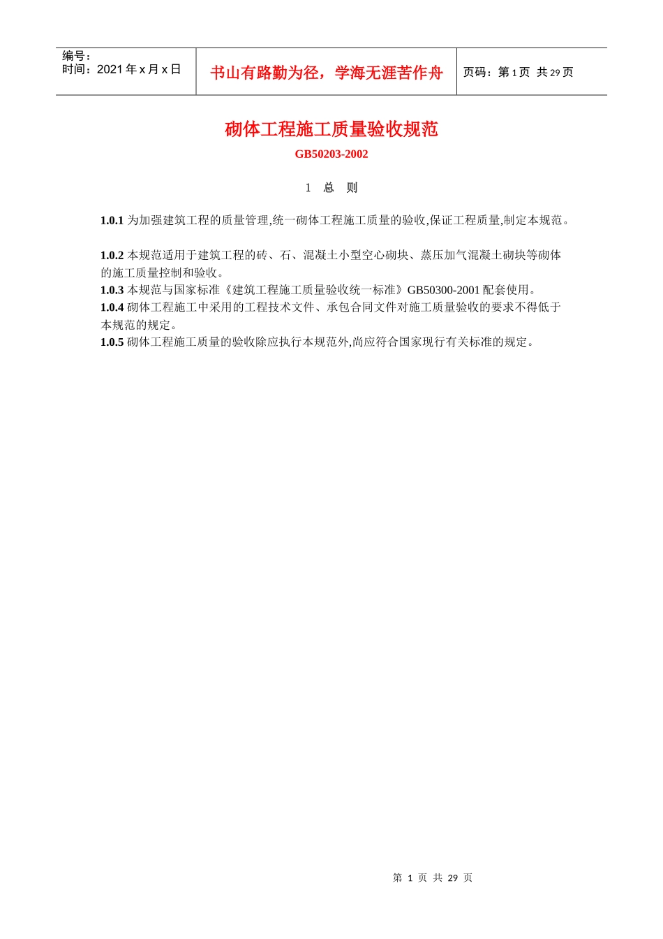 砌体工程质量规范_第1页