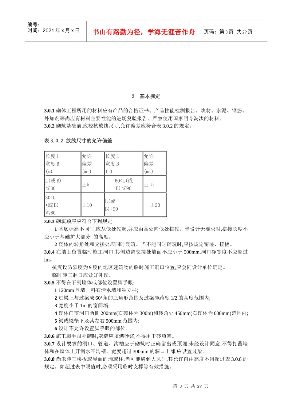 砌体工程质量规范_第3页