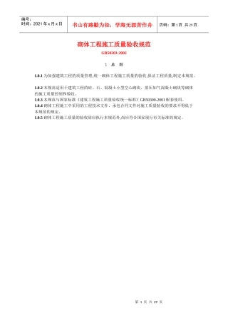 砌体工程质量规范