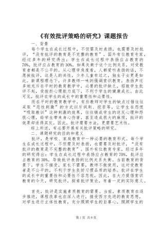 《有效批评策略的研究》课题报告