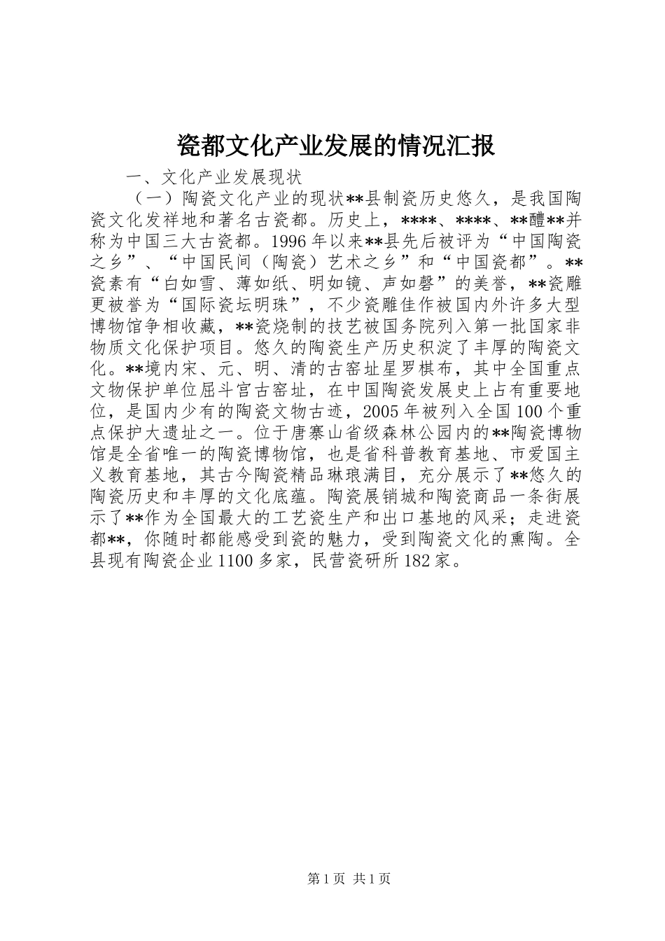 瓷都文化产业发展的情况汇报_第1页