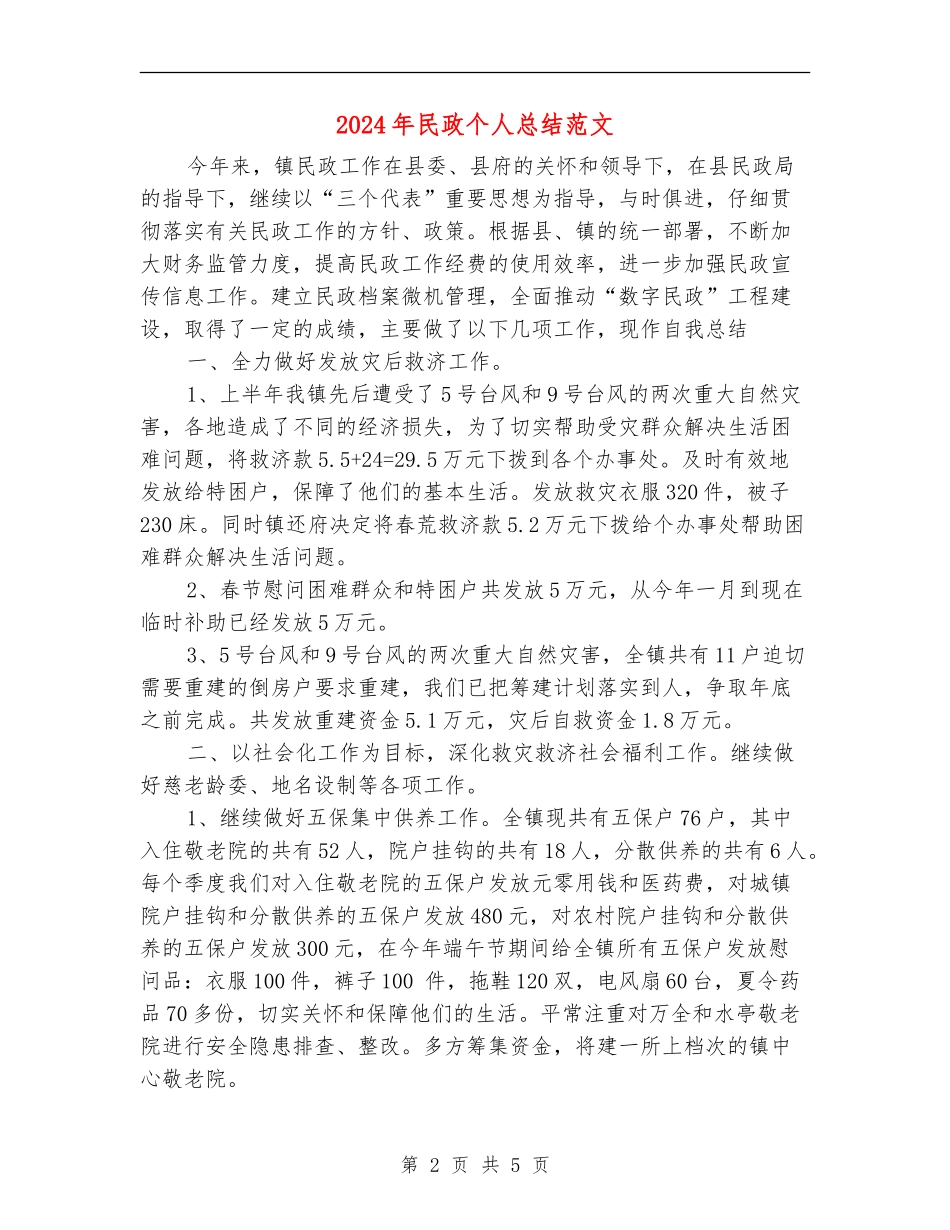 2024年民政个人总结范文_第2页