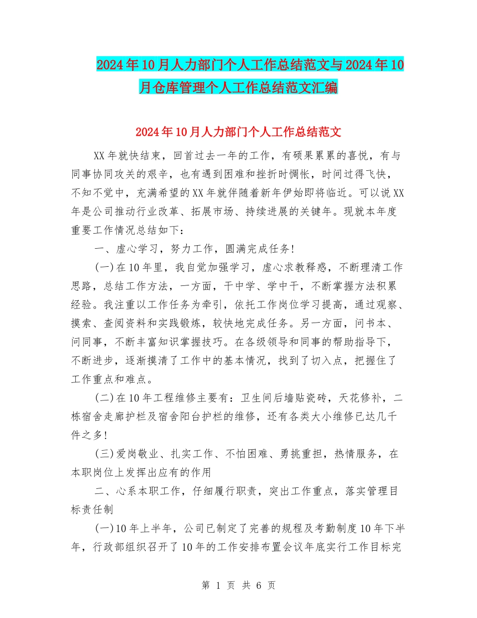 2024年10月人力部门个人工作总结范文与2024年10月仓库管理个人工作总结范文汇编_第1页
