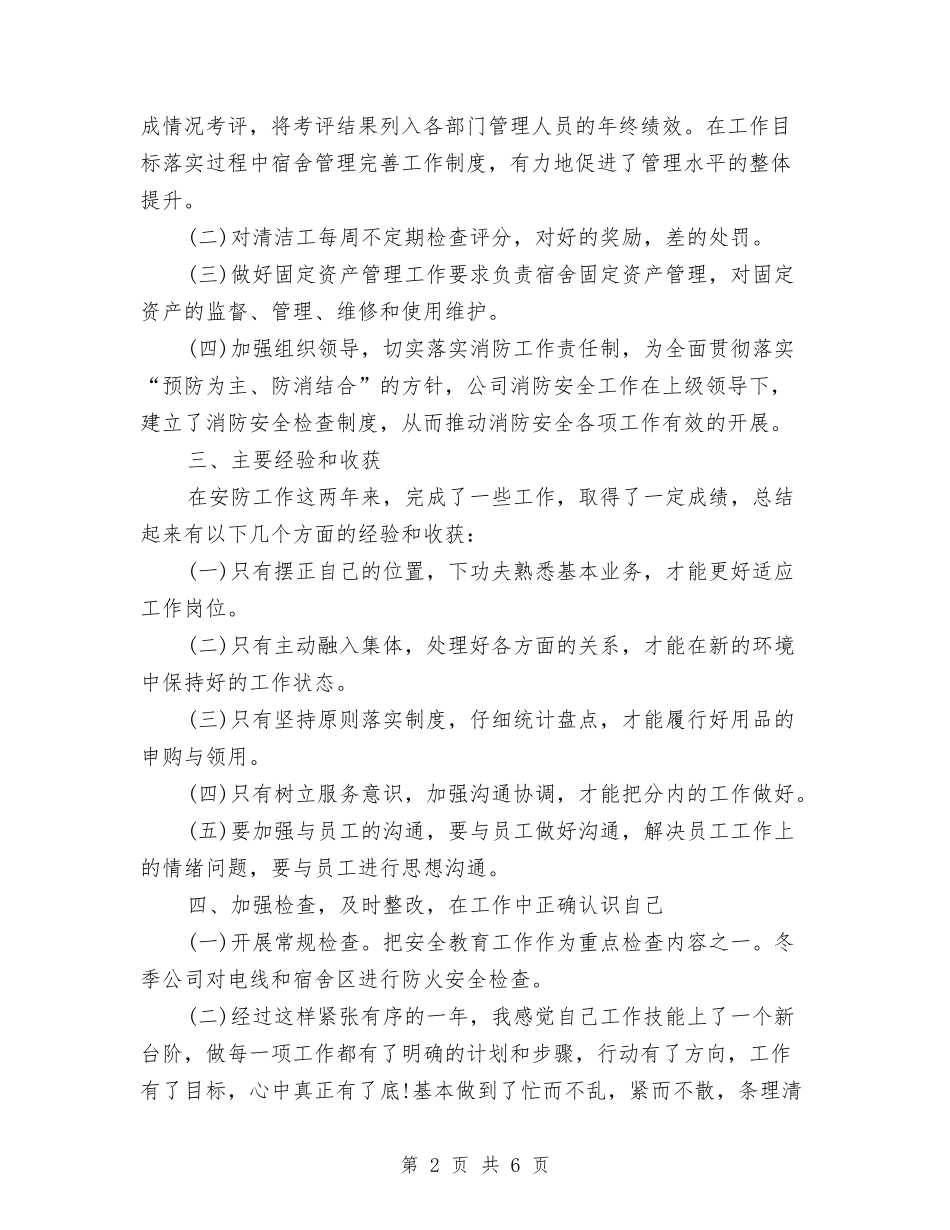 2024年10月人力部门个人工作总结范文与2024年10月仓库管理个人工作总结范文汇编_第2页