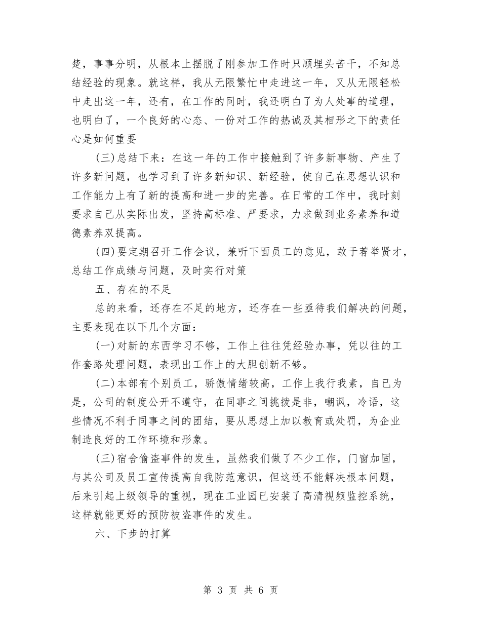 2024年10月人力部门个人工作总结范文与2024年10月仓库管理个人工作总结范文汇编_第3页