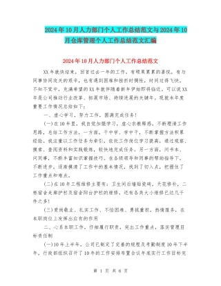 2024年10月人力部门个人工作总结范文与2024年10月仓库管理个人工作总结范文汇编