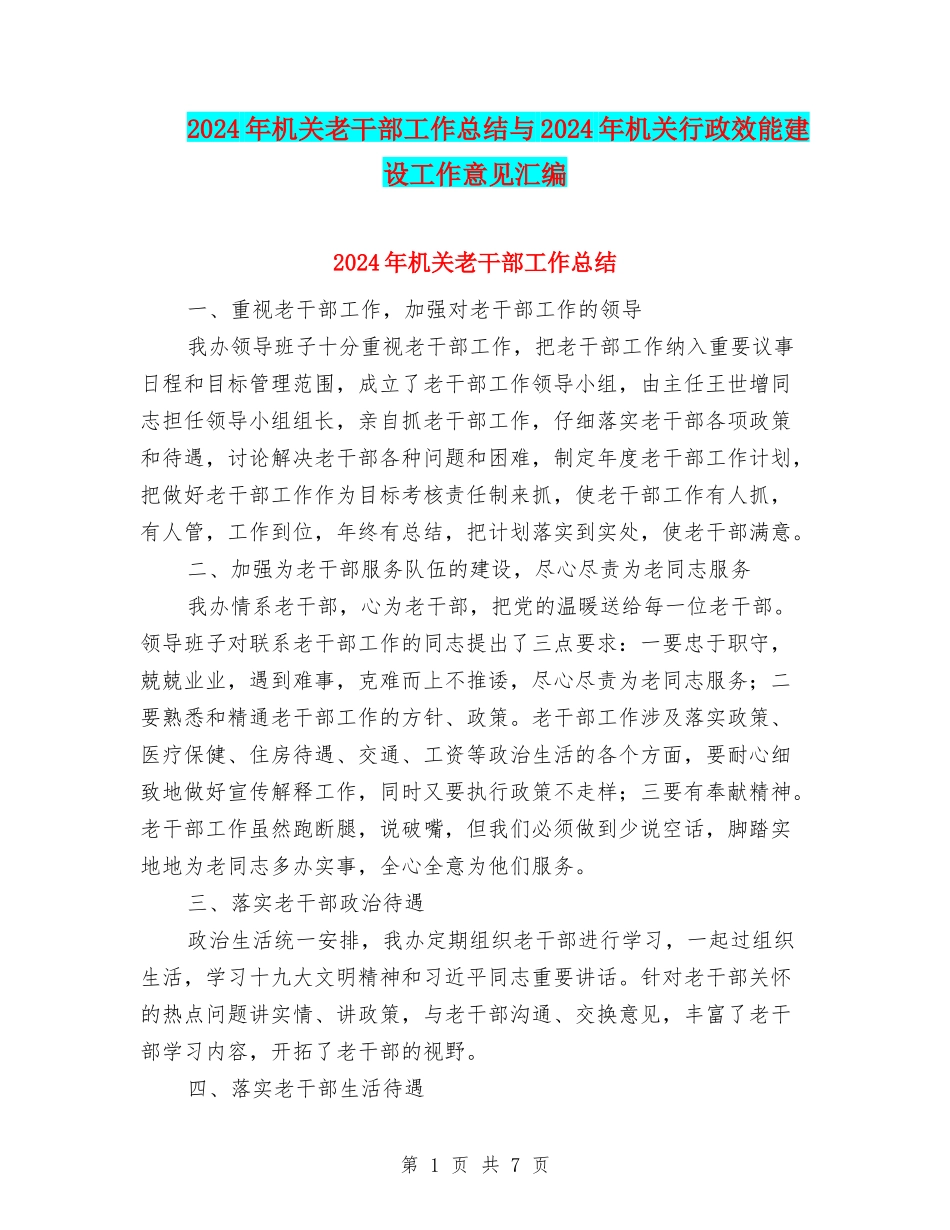 2024年机关老干部工作总结与2024年机关行政效能建设工作意见汇编_第1页
