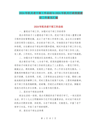 2024年机关老干部工作总结与2024年机关行政效能建设工作意见汇编