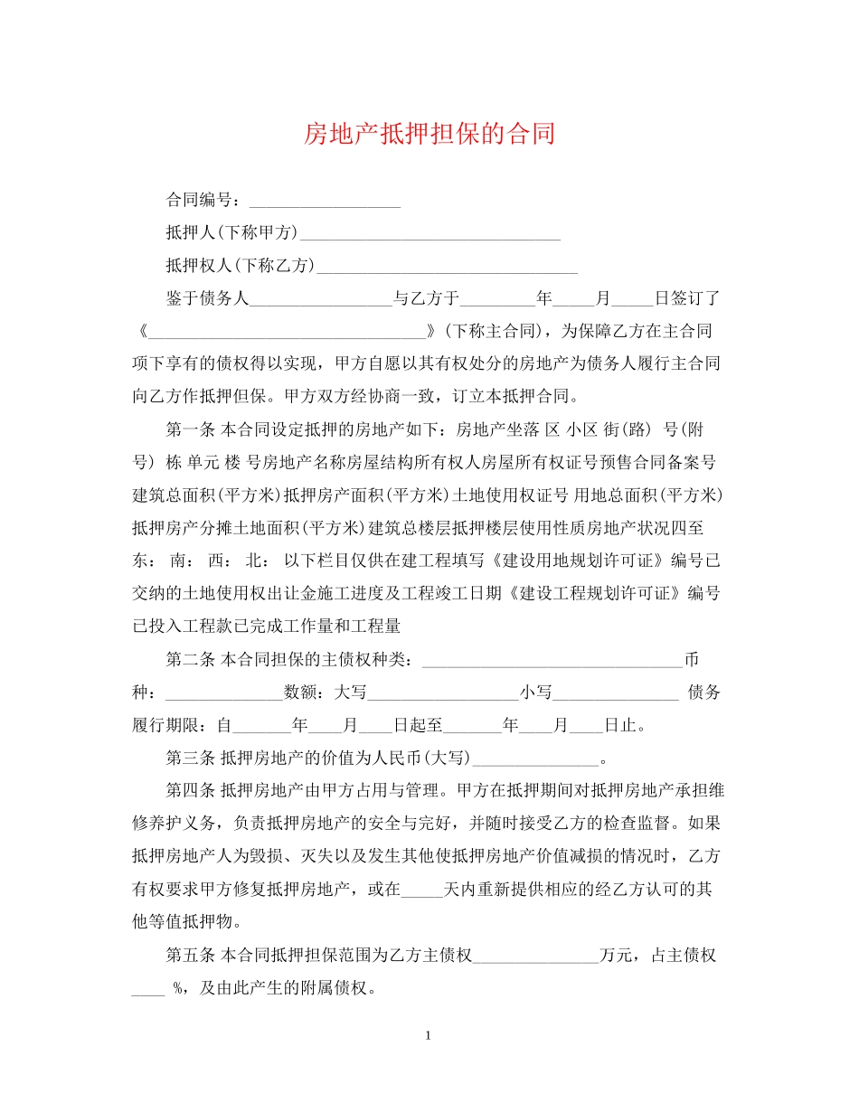 房地产抵押担保的合同_第1页