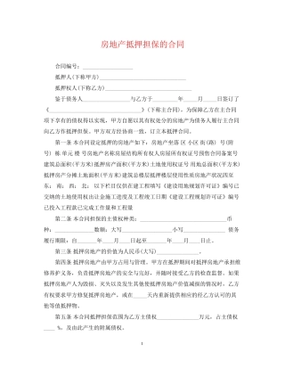 房地产抵押担保的合同