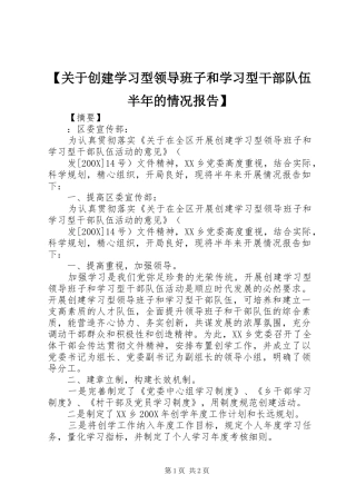 【关于创建学习型领导班子和学习型干部队伍半年的情况报告】