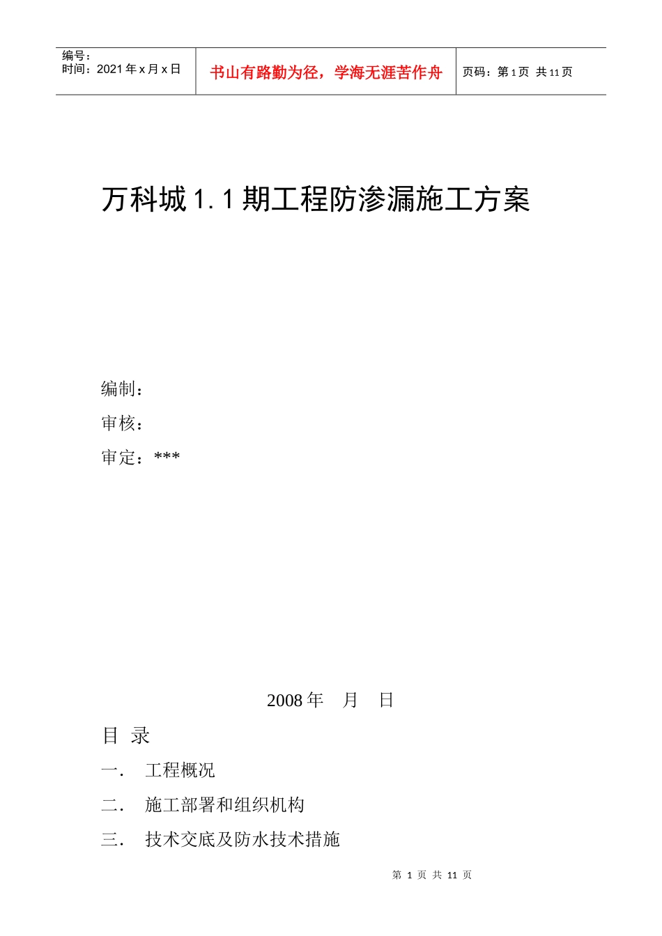 鞍山某地产城一期防渗漏方案_第1页