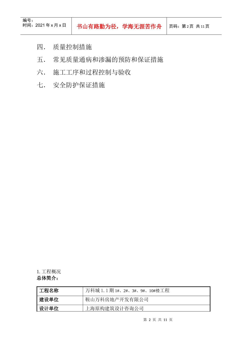 鞍山某地产城一期防渗漏方案_第2页