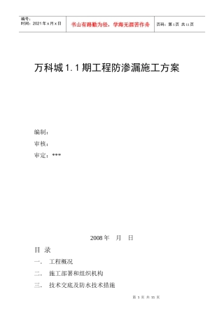 鞍山某地产城一期防渗漏方案