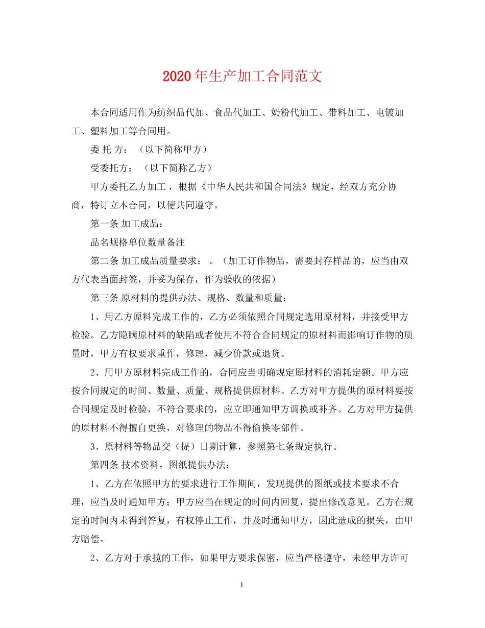 年生产加工合同范文_第1页