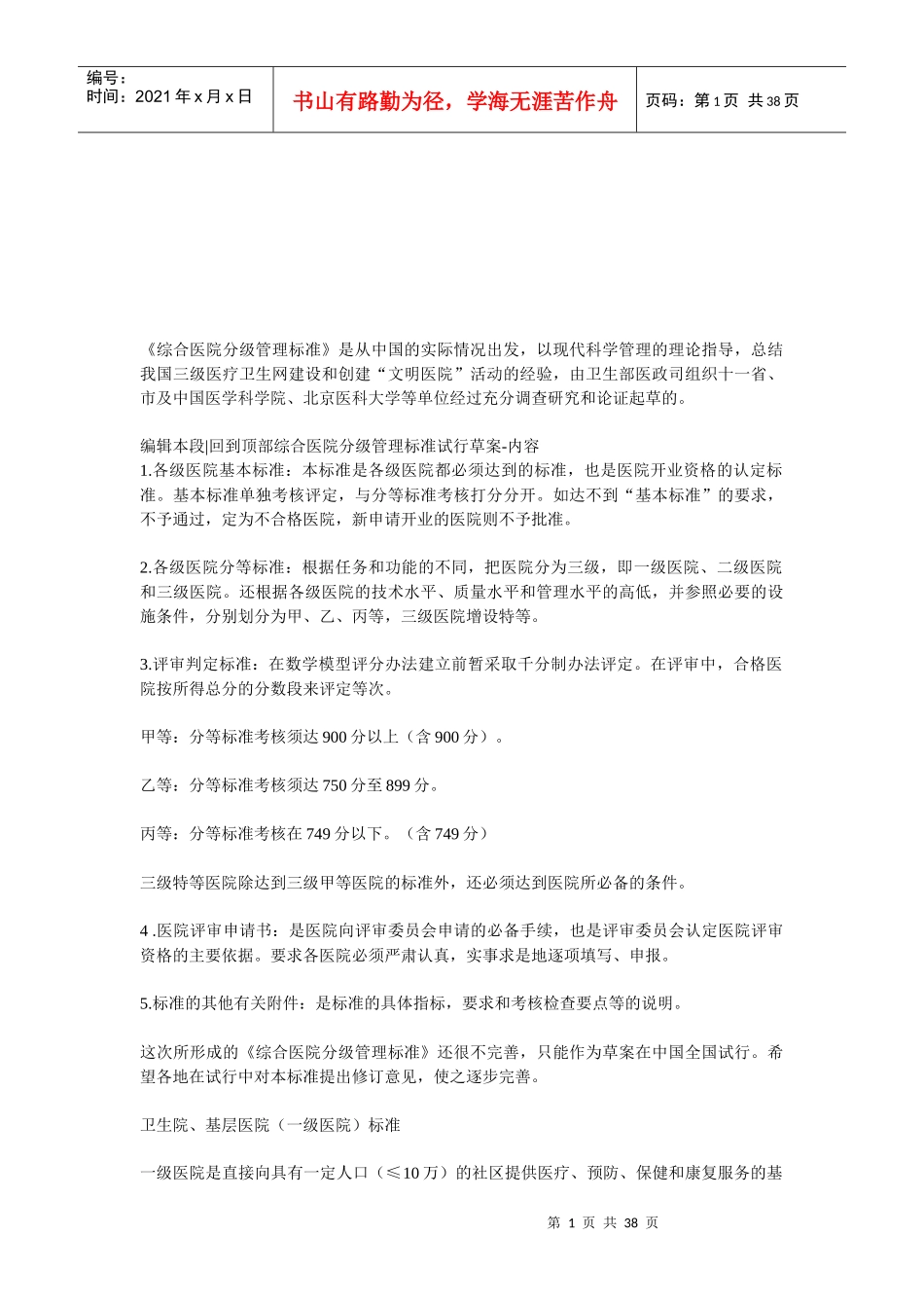 综合医院分级管理标准介绍_第1页