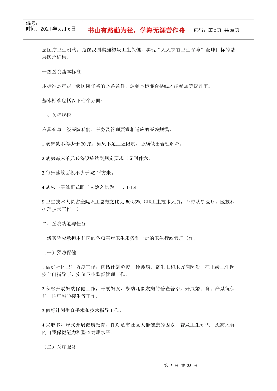 综合医院分级管理标准介绍_第2页