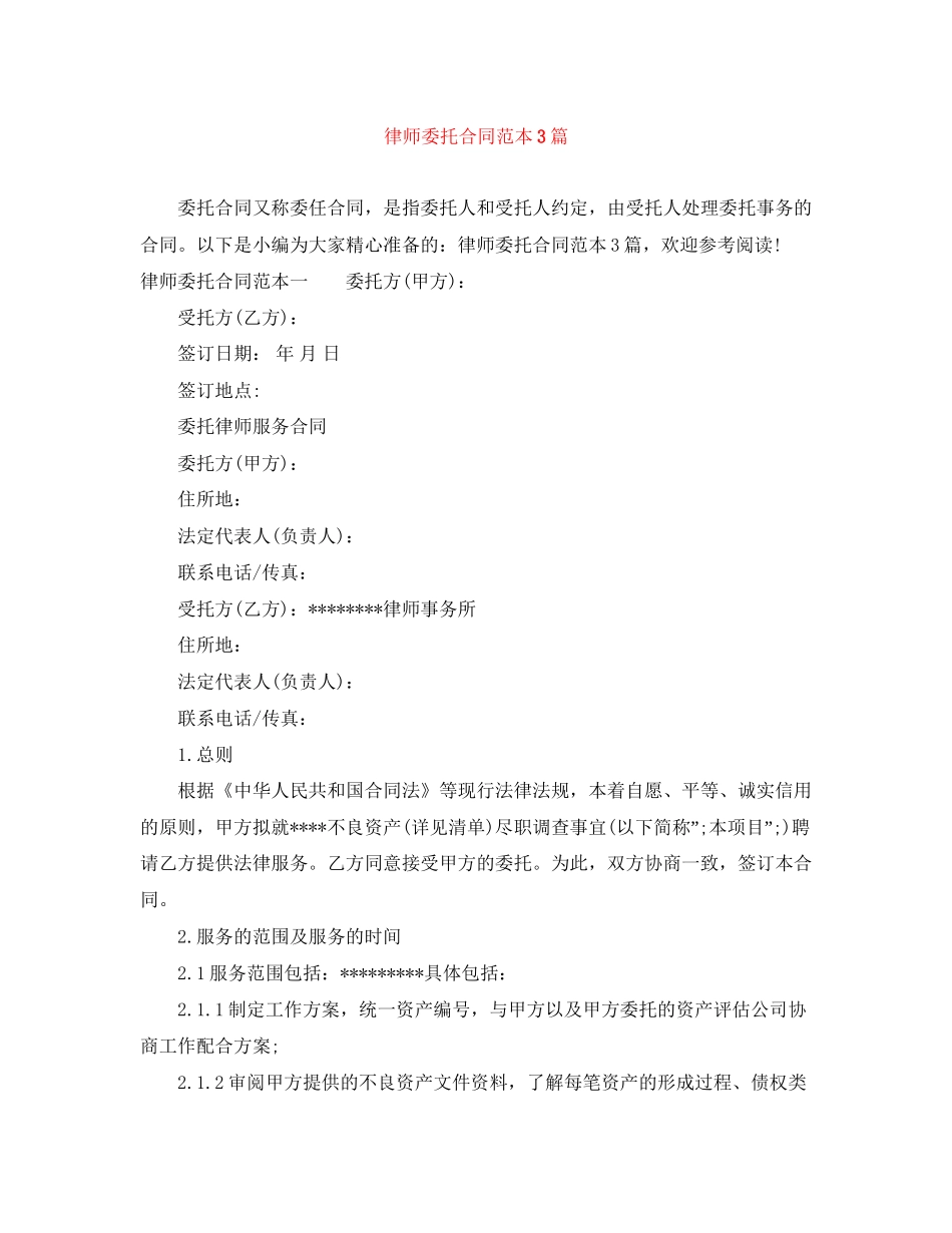 律师委托合同范本3篇_第1页