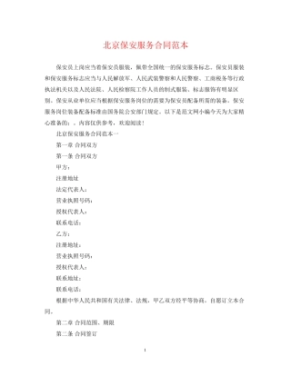 北京保安服务合同范本