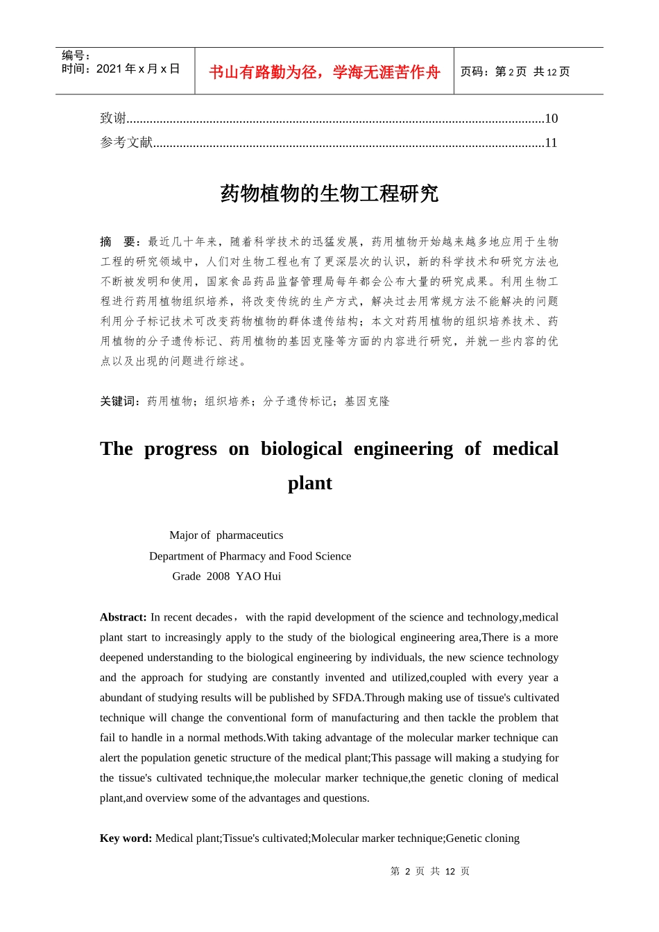 药物植物的生物工程研究_第2页