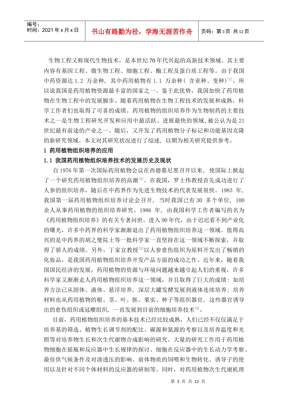 药物植物的生物工程研究_第3页