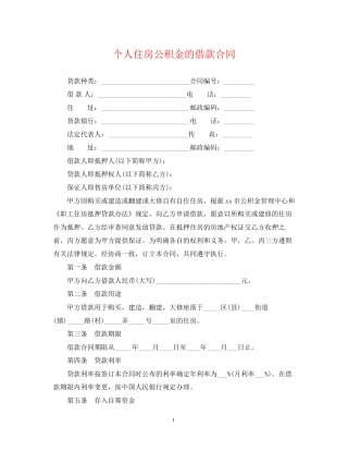 个人住房公积金的借款合同