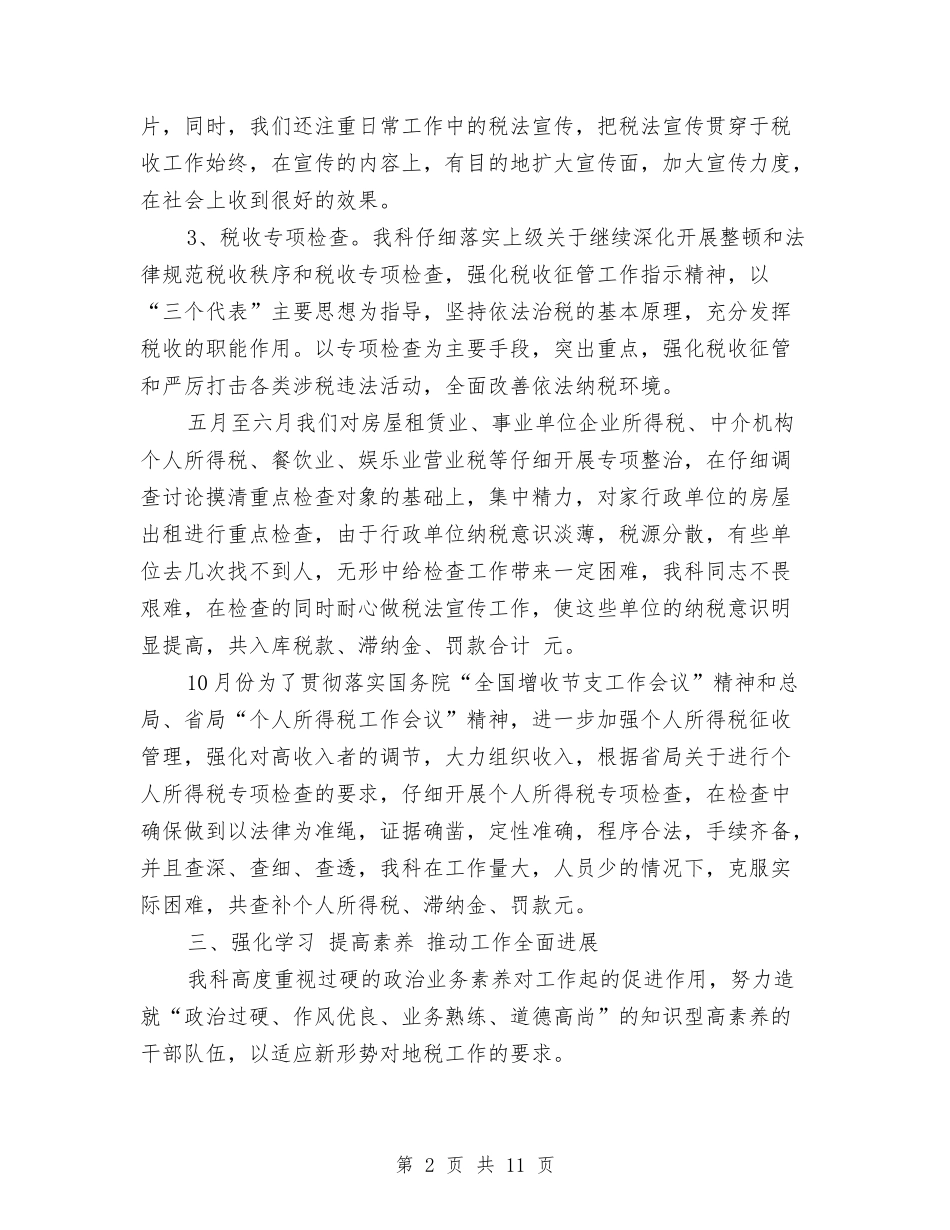 2024税务年度工作总结范文与2024税务年度总结范文汇编_第2页