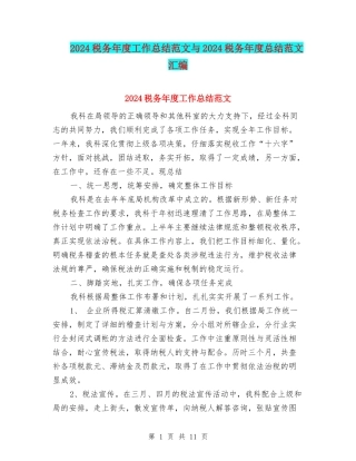 2024税务年度工作总结范文与2024税务年度总结范文汇编