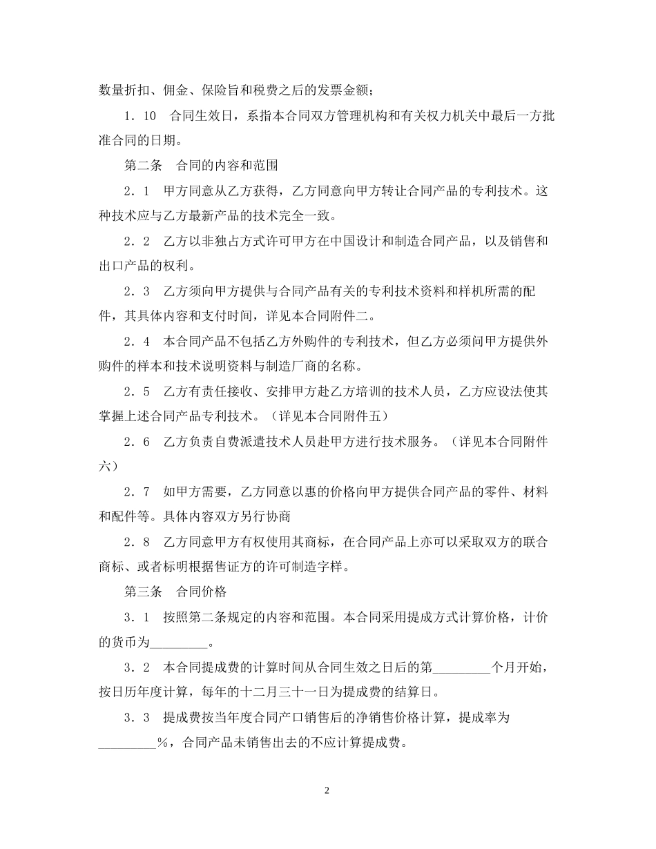 商标专利合同格式国际专利许可合同_第2页