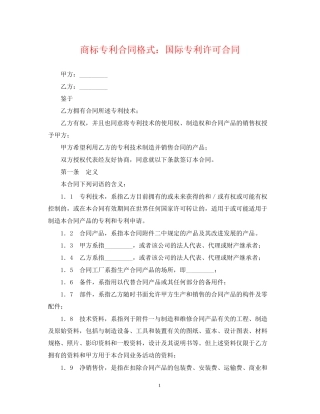商标专利合同格式国际专利许可合同