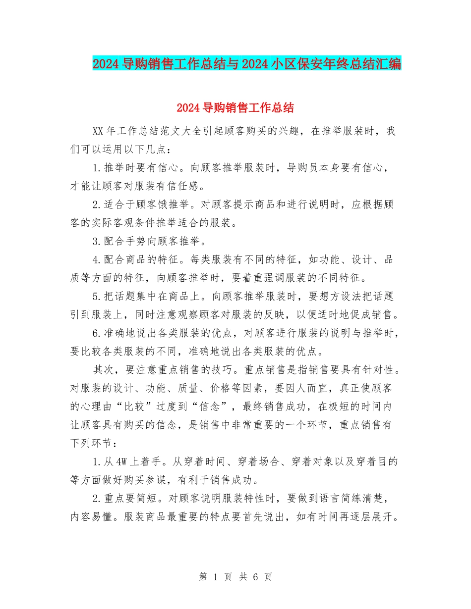 2024导购销售工作总结与2024小区保安年终总结汇编_第1页