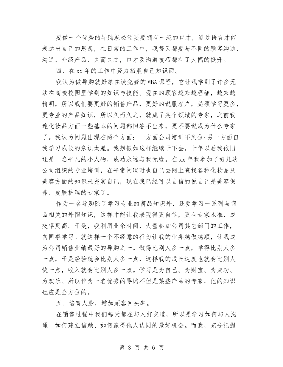 2024导购销售工作总结与2024小区保安年终总结汇编_第3页