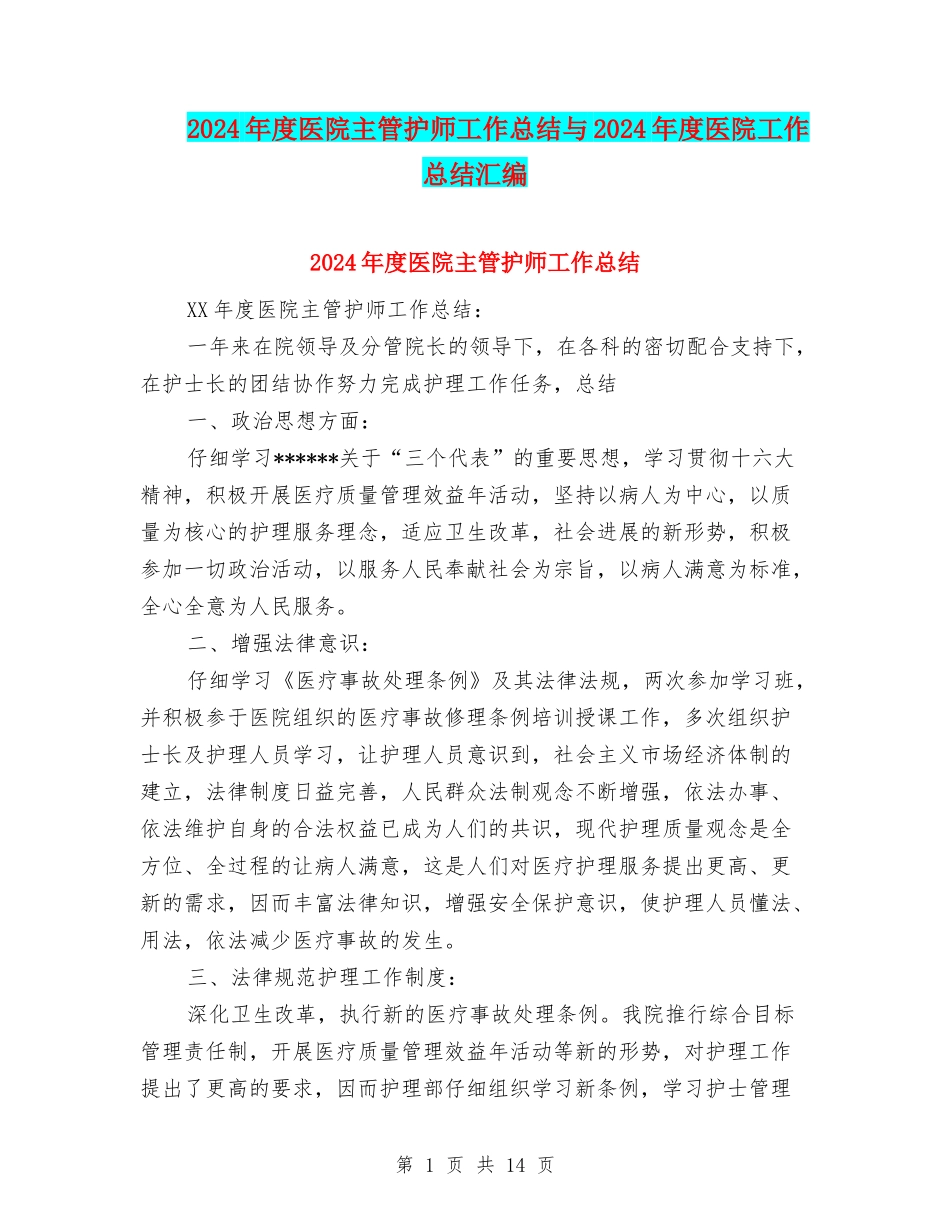 2024年度医院主管护师工作总结与2024年度医院工作总结汇编_第1页