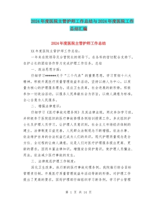 2024年度医院主管护师工作总结与2024年度医院工作总结汇编