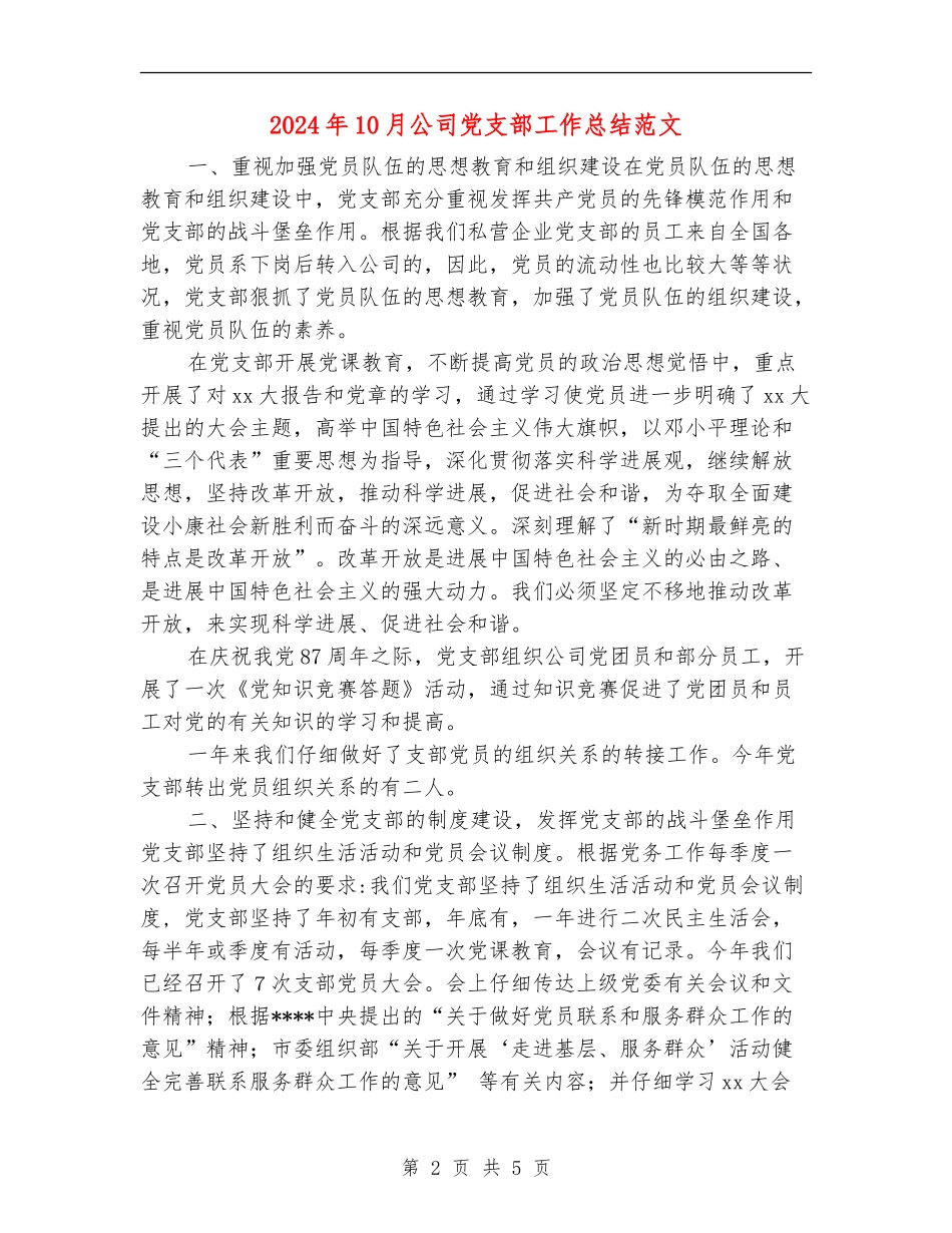 2024年10月公司党支部工作总结范文_第2页