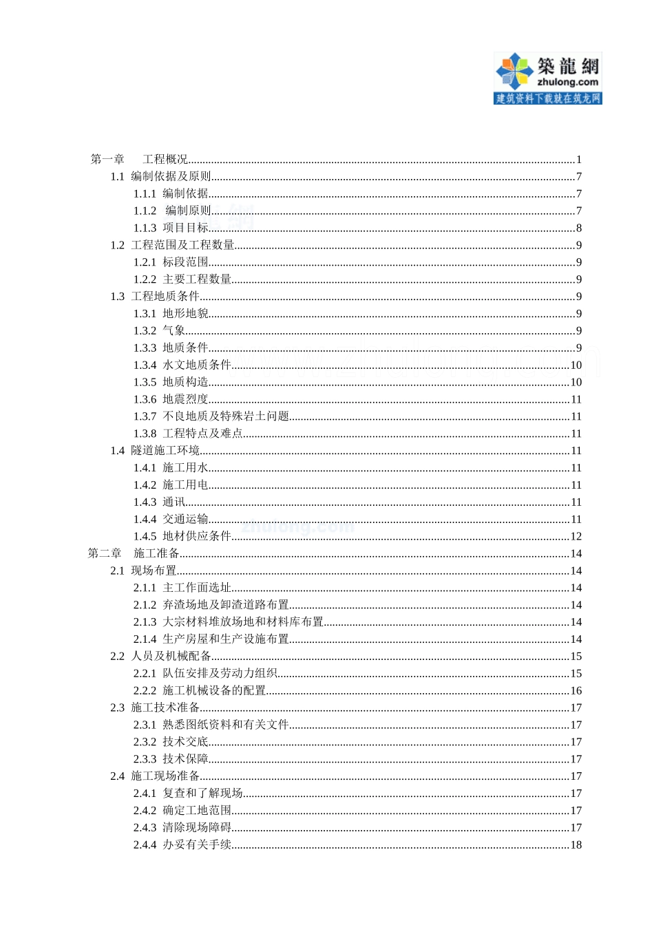 隧道工程施工组织设计（DOC130页）_第2页
