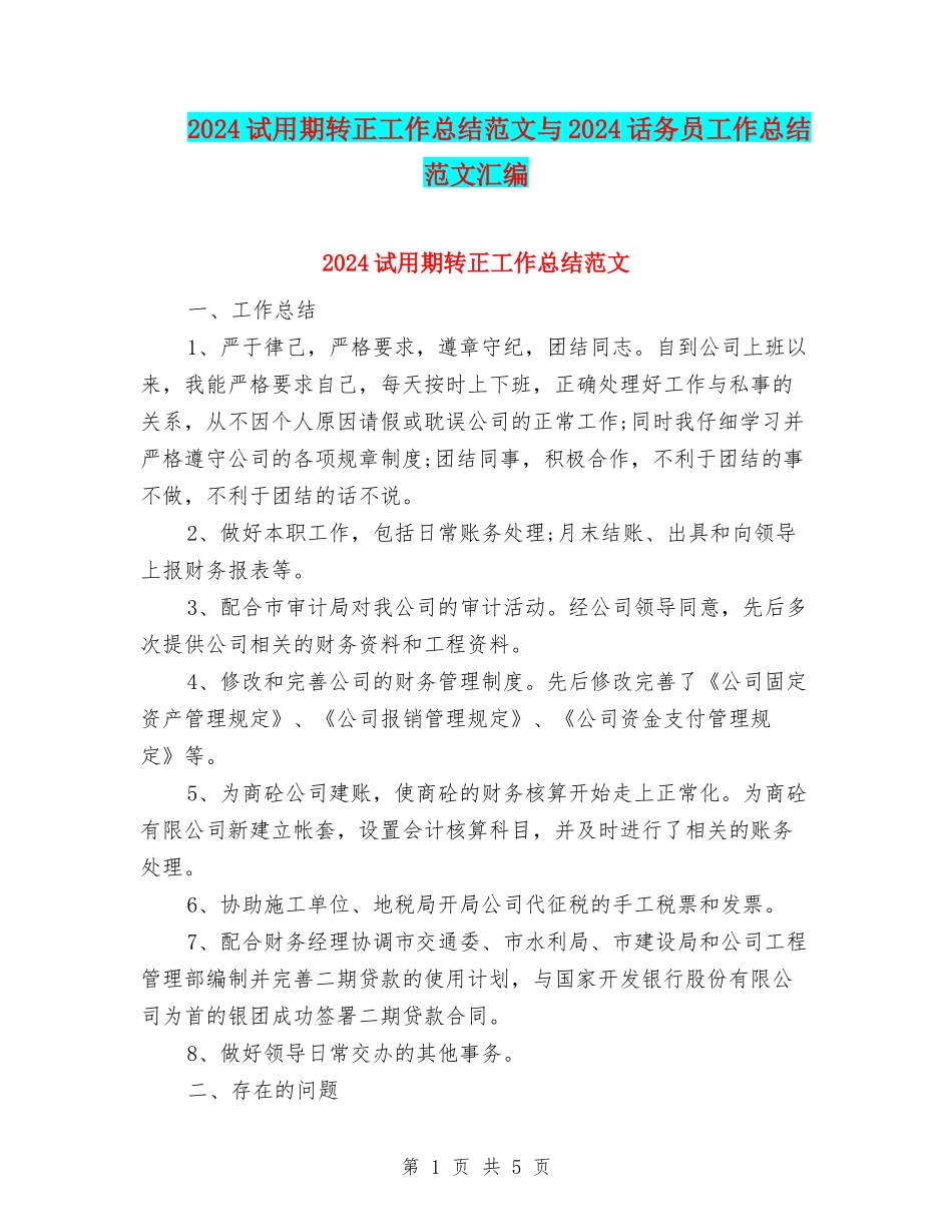 2024试用期转正工作总结范文与2024话务员工作总结范文汇编_第1页