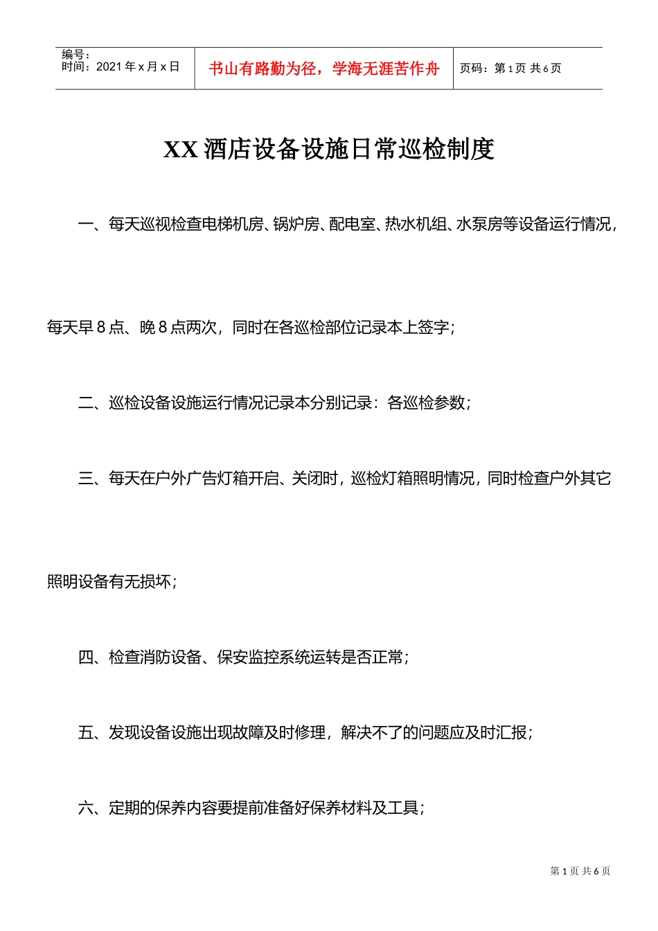 硬件维护保养制度——米高酒店集团李静分享(DOC8页)_第1页