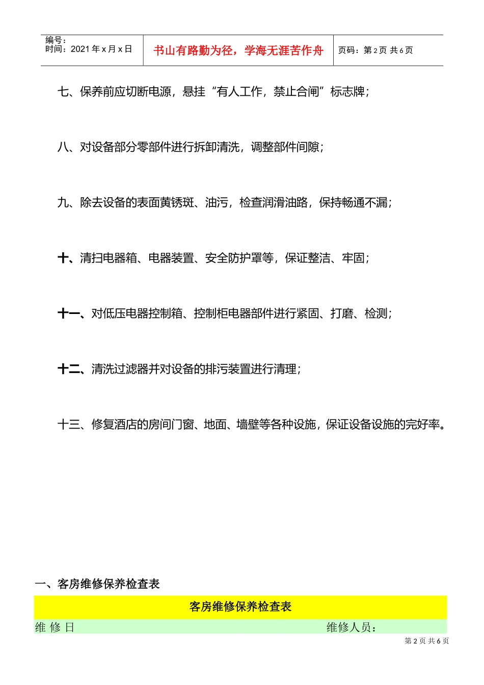 硬件维护保养制度——米高酒店集团李静分享(DOC8页)_第2页