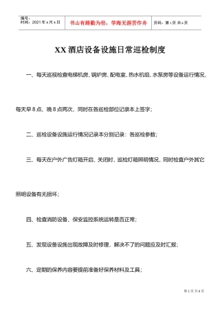 硬件维护保养制度——米高酒店集团李静分享(DOC8页)