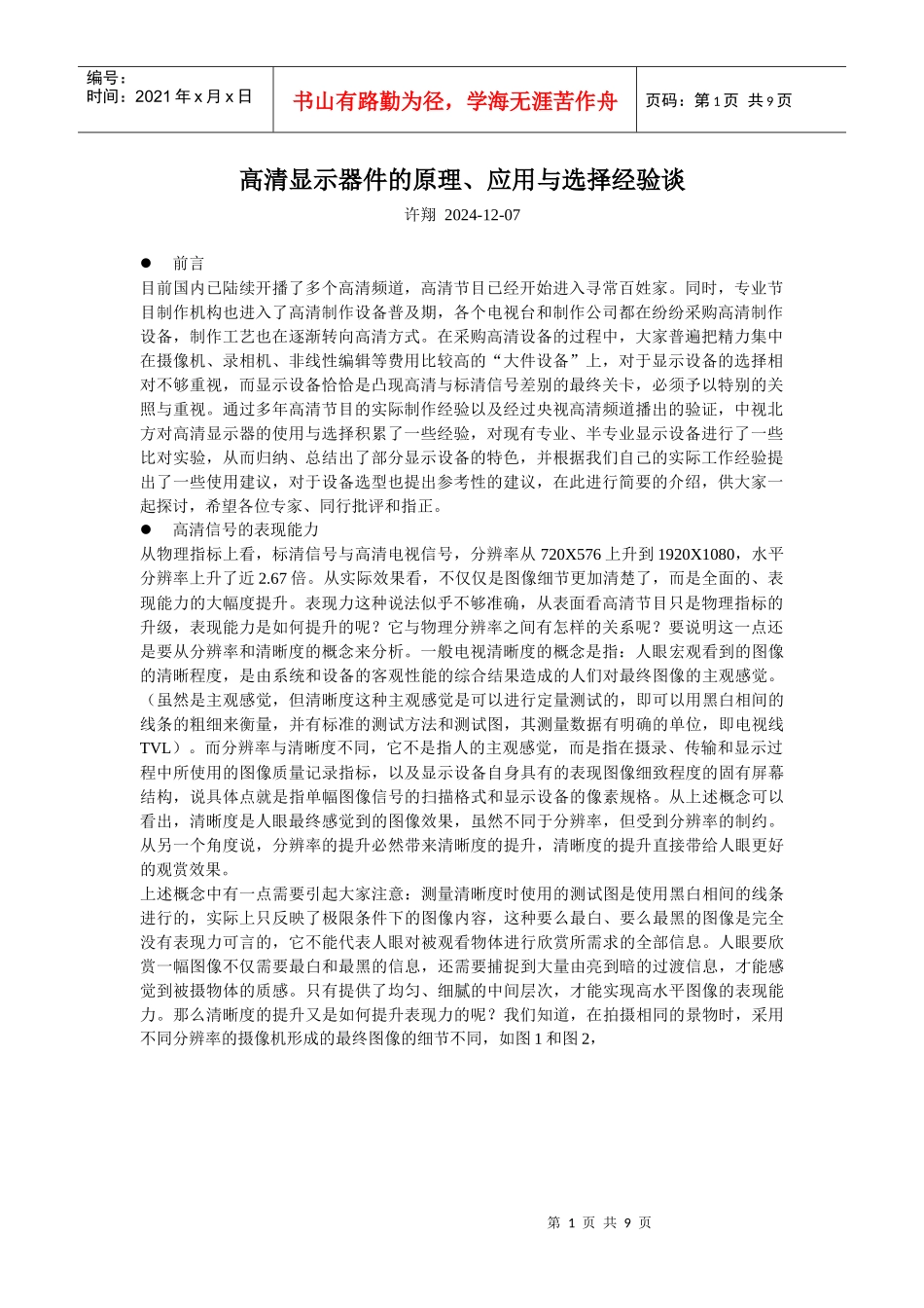 高清显示器件的原理、应用与选择_第1页