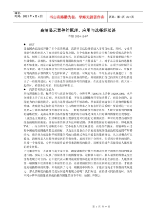 高清显示器件的原理、应用与选择