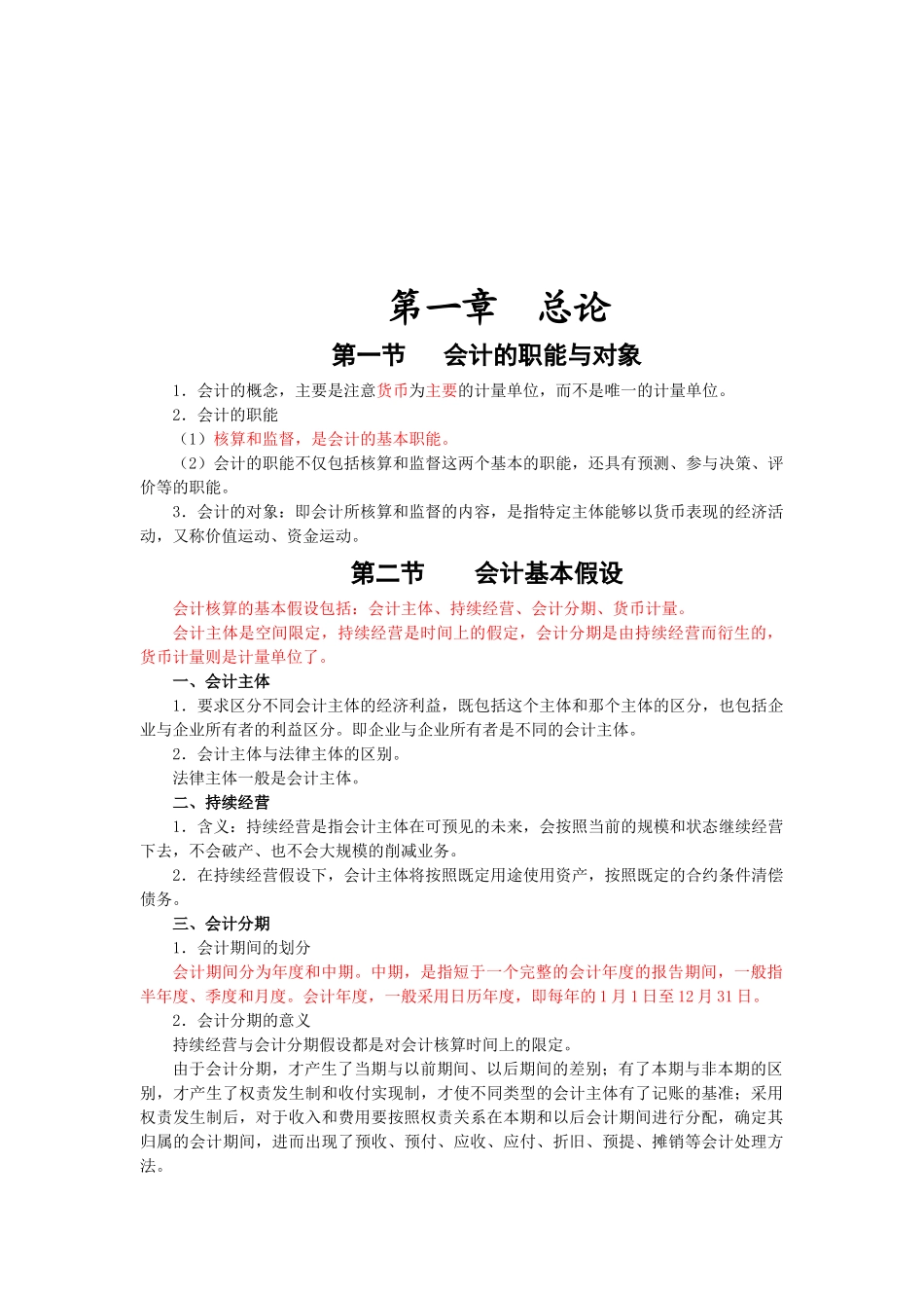 会计核算、会计科目和账户_第1页