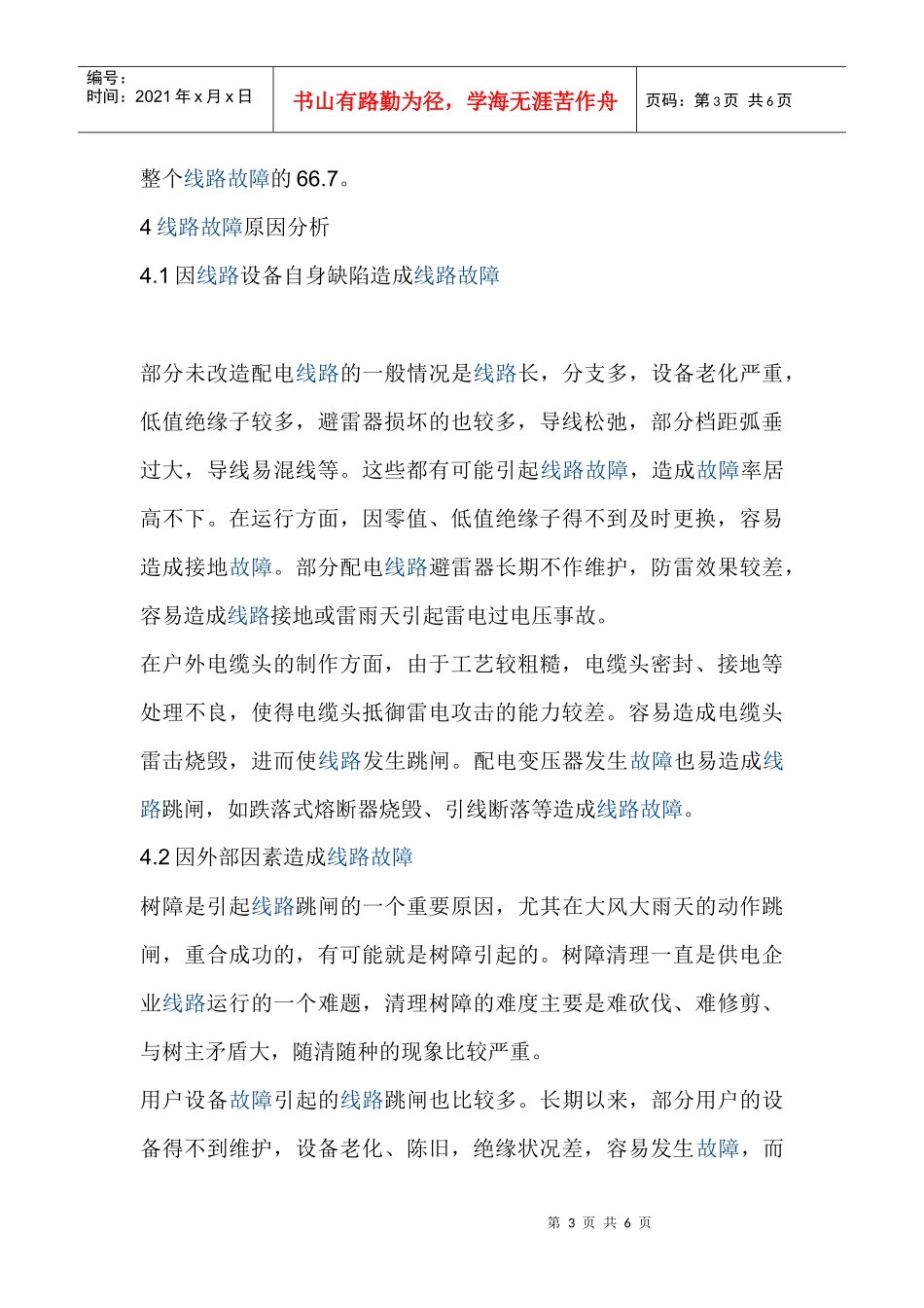 配电线路故障分析及预防措施_第3页