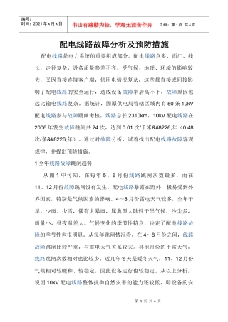 配电线路故障分析及预防措施