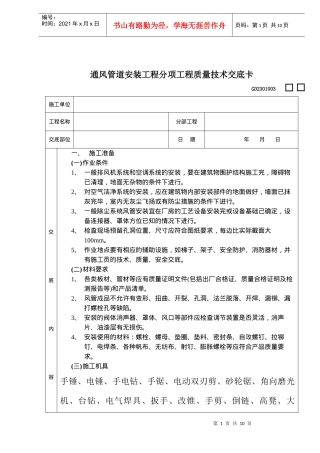 通风管道安装工程分项工程质量技术交底卡(doc9)(1)