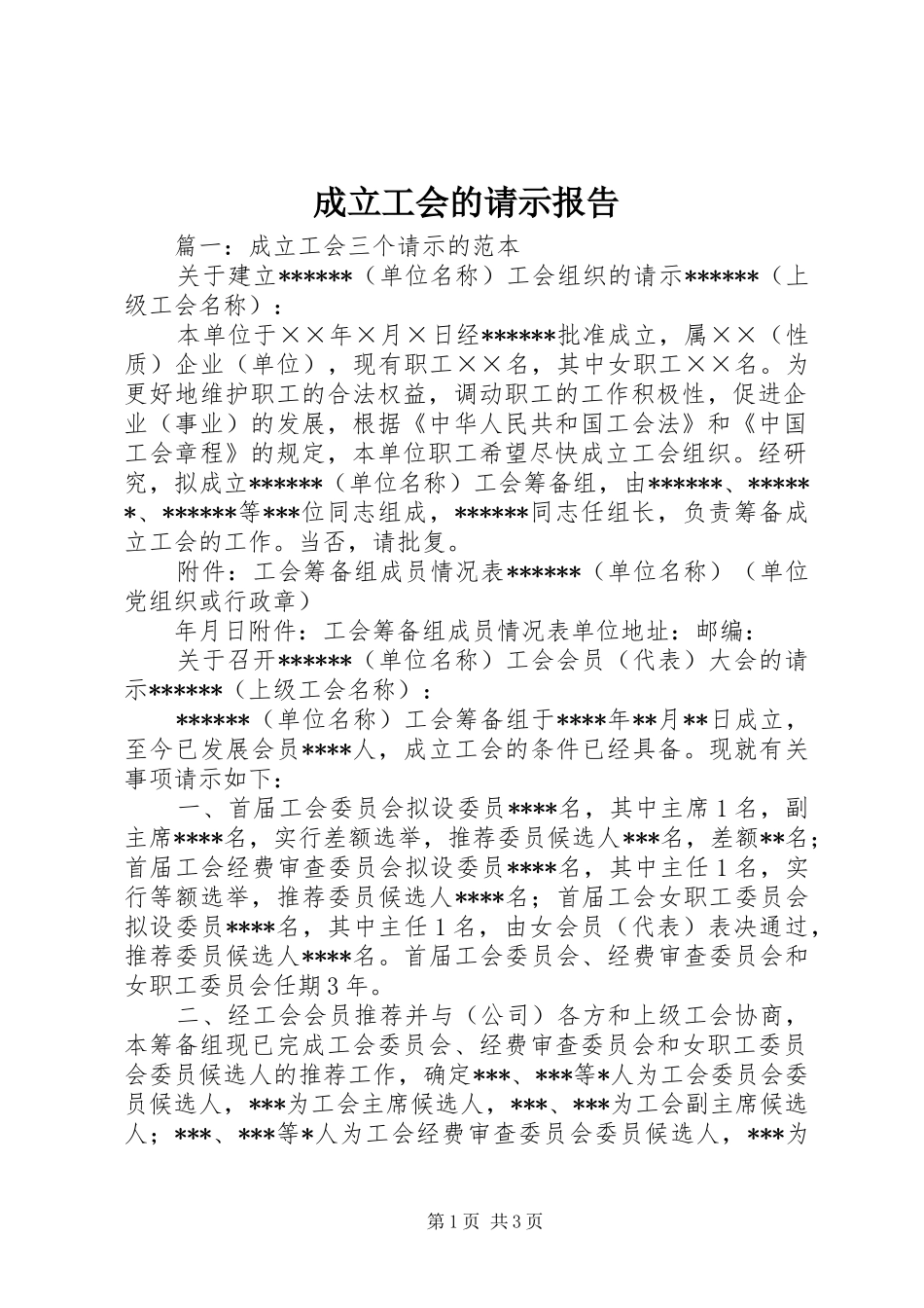 成立工会的请示报告_第1页