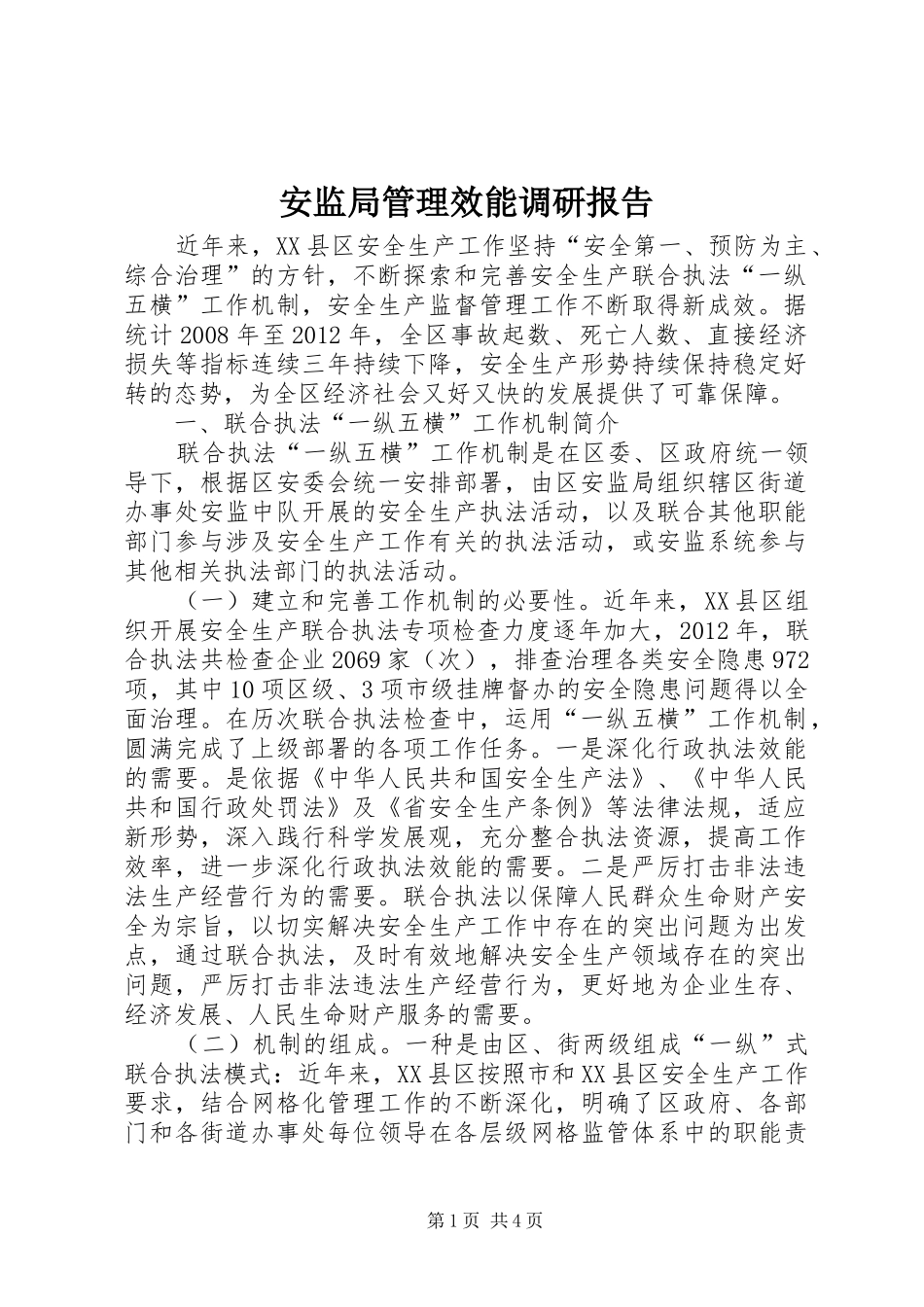 安监局管理效能调研报告_第1页