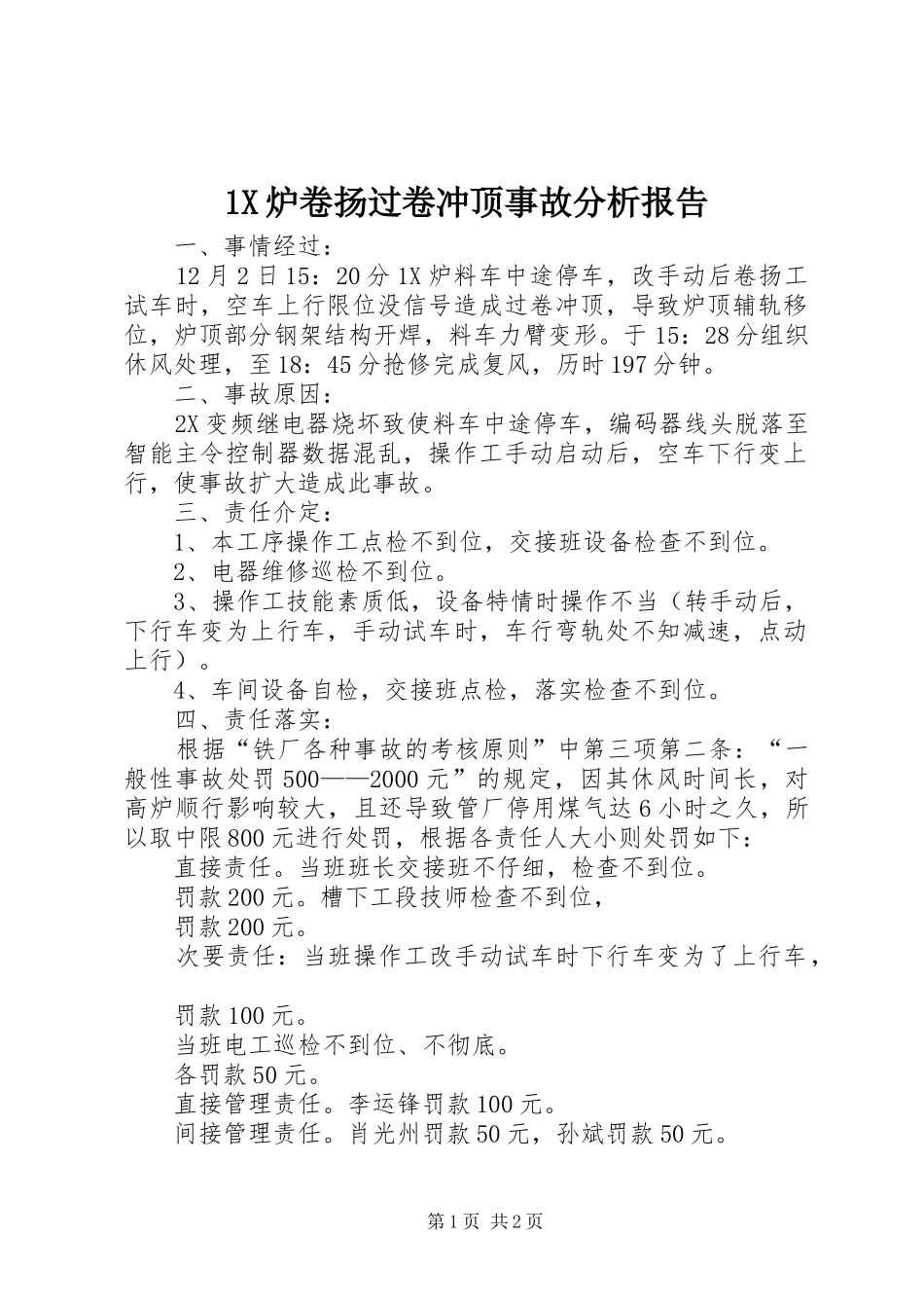 1X炉卷扬过卷冲顶事故分析报告_第1页